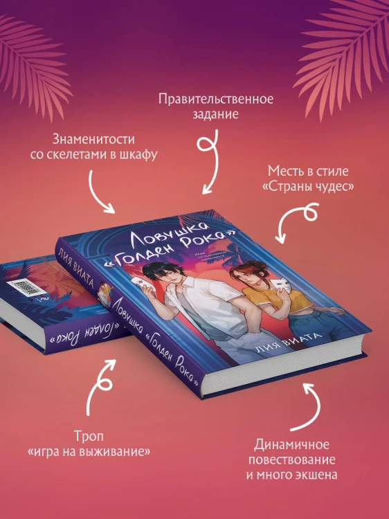 Ловушка «Голден Рока»