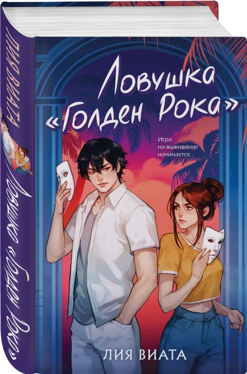 Ловушка «Голден Рока»