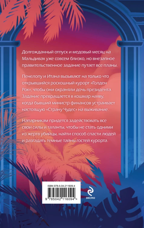 Ловушка «Голден Рока»
