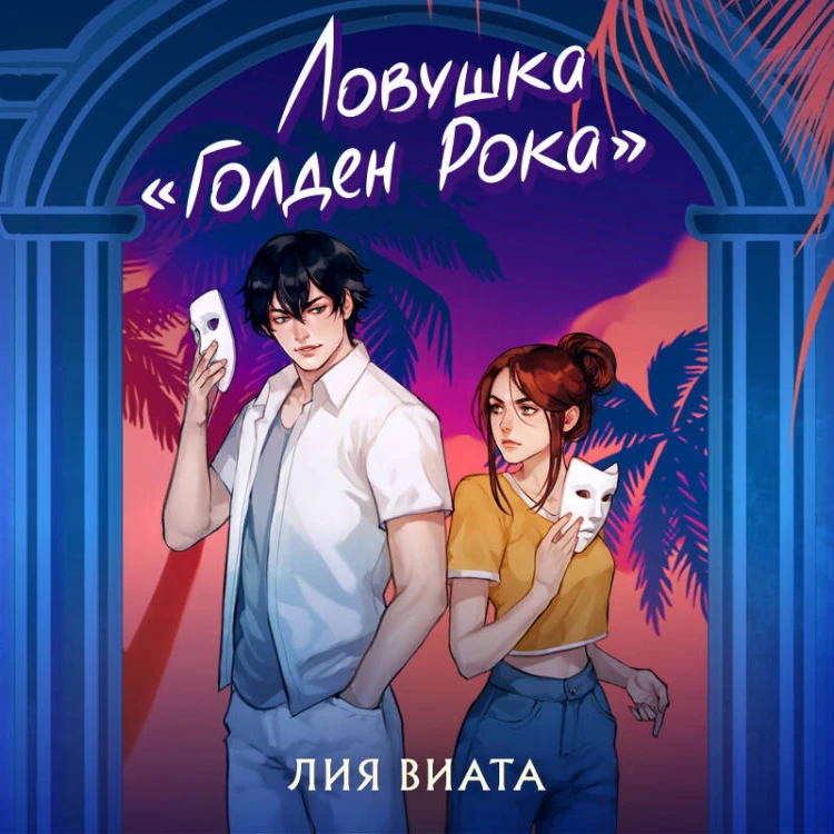 Ловушка «Голден Рока»