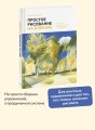 Простое рисование на пленэре. Упражнения для самостоятельной практики в городе и на природе