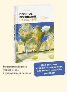 Простое рисование на пленэре. Упражнения для самостоятельной практики в городе и на природе