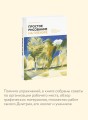 Простое рисование на пленэре. Упражнения для самостоятельной практики в городе и на природе
