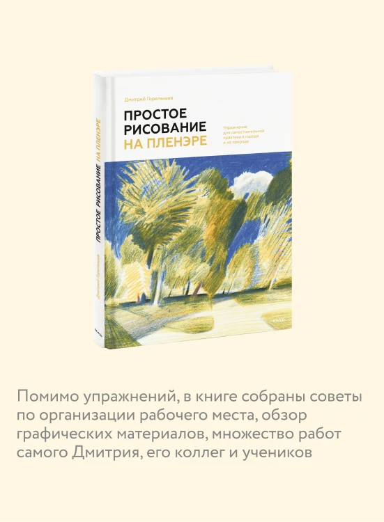 Простое рисование на пленэре. Упражнения для самостоятельной практики в городе и на природе