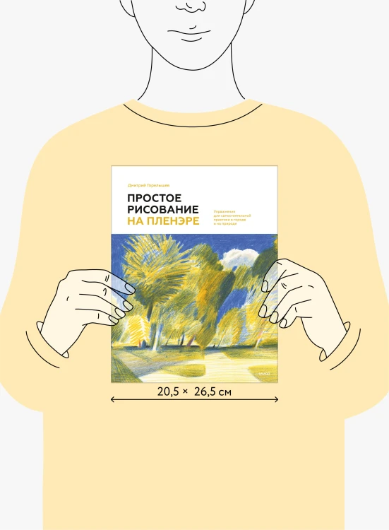 Простое рисование на пленэре. Упражнения для самостоятельной практики в городе и на природе