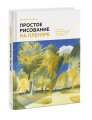 Простое рисование на пленэре. Упражнения для самостоятельной практики в городе и на природе