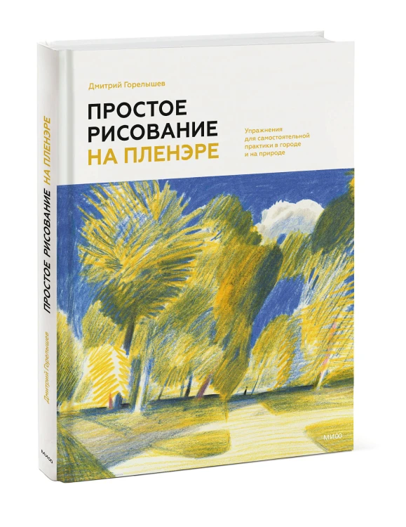 Простое рисование на пленэре. Упражнения для самостоятельной практики в городе и на природе