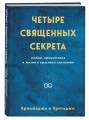Четыре священных секрета любви, процветания и жизни в красивом состоянии