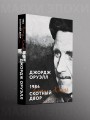 1984. Скотный двор