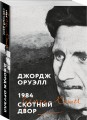 1984. Скотный двор