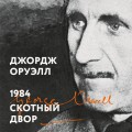 1984. Скотный двор