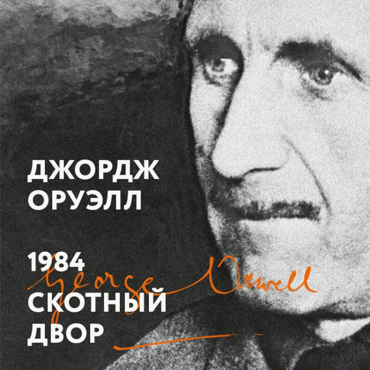 1984. Скотный двор