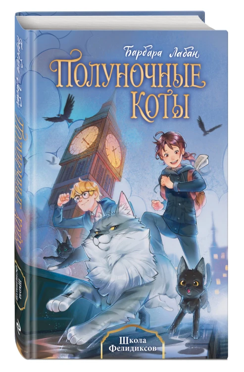 Школа Фелидиксов (#1)