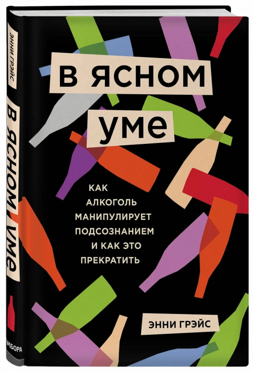 В ясном уме. Как алкоголь манипулирует подсознанием и как это прекратить