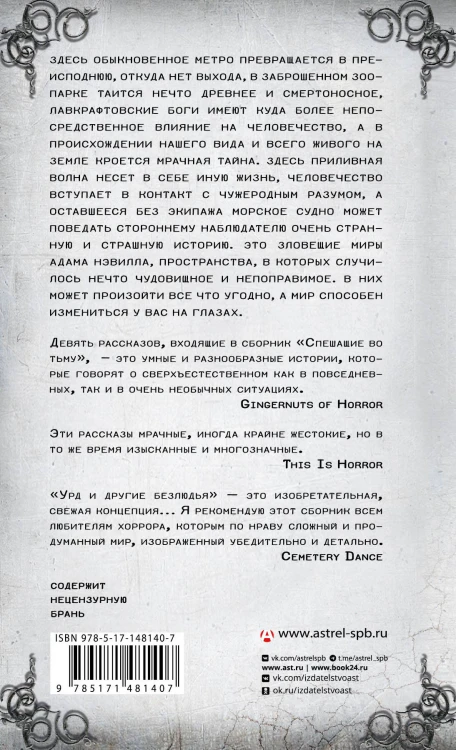 Спешащие во тьму. Урд и другие безлюдья