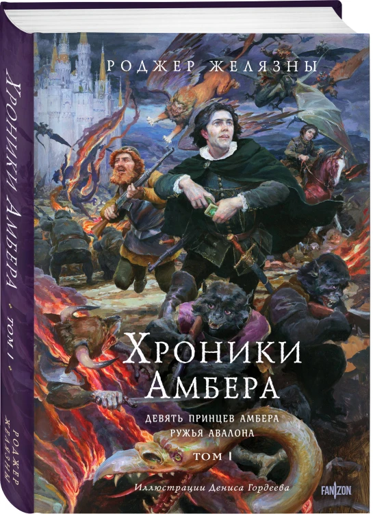 Хроники Амбера. Том 1. Девять принцев Амбера. Ружья Авалона (иллюстрации Гордеева)