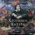 Хроники Амбера. Том 1. Девять принцев Амбера. Ружья Авалона (иллюстрации Гордеева)