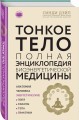 Тонкое тело: Полная энциклопедия биоэнергетической медицины (новое оформление)