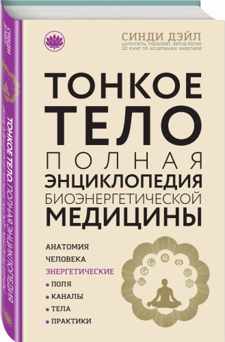 Тонкое тело: Полная энциклопедия биоэнергетической медицины (новое оформление)
