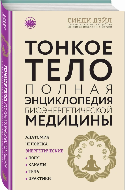 Тонкое тело: Полная энциклопедия биоэнергетической медицины (новое оформление)