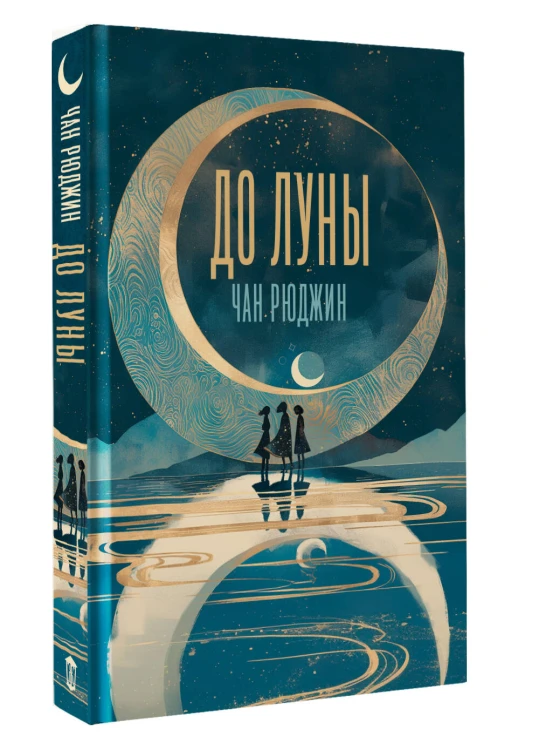 До Луны