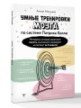 Умные тренировки мозга по системе Патрика Келли. Методика, которая укрепляет память, внимание и развивает интеллект за 6 недель!
