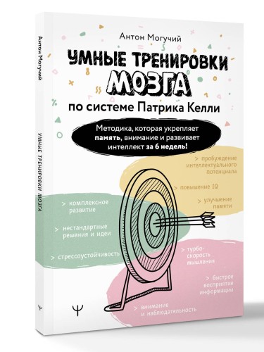 Умные тренировки мозга по системе Патрика Келли. Методика, которая укрепляет память, внимание и развивает интеллект за 6 недель!