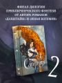 Саттия. Турнир двух лун