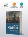 Мир без конца [В 2 т.] Том 2