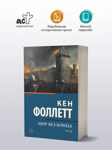 Мир без конца [В 2 т.] Том 2