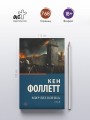 Мир без конца [В 2 т.] Том 2