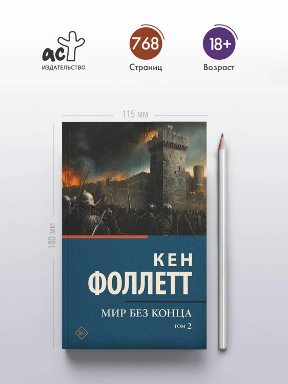 Мир без конца [В 2 т.] Том 2