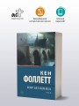 Мир без конца [В 2 т.] Том 1