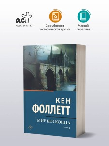 Мир без конца [В 2 т.] Том 1