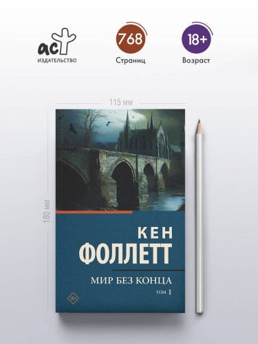 Мир без конца [В 2 т.] Том 1