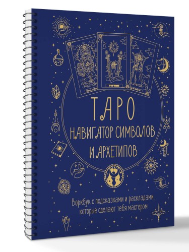 Таро: Навигатор символов и архетипов. Воркбук с подсказками и раскладами, которые сделают тебя мастером