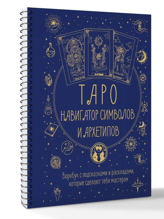 Таро: Навигатор символов и архетипов. Воркбук с подсказками и раскладами, которые сделают тебя мастером