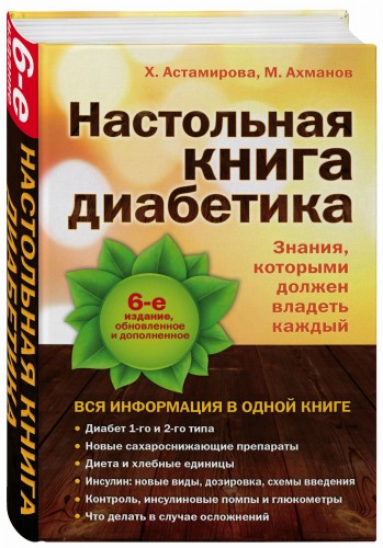Настольная книга диабетика: 6-е издание