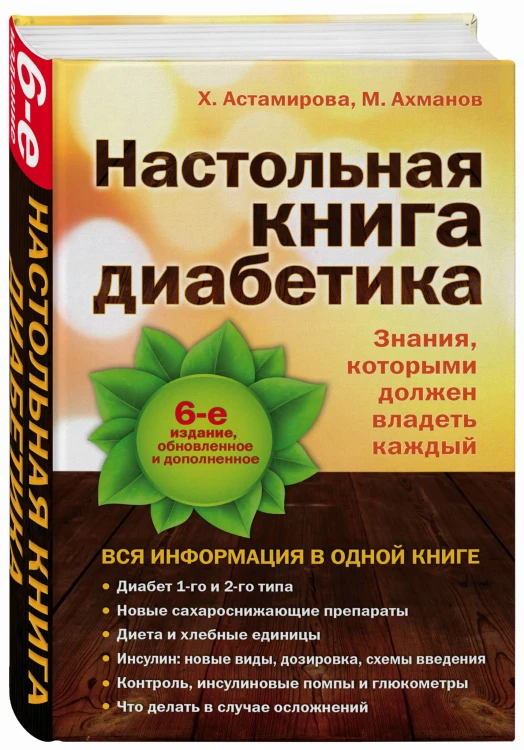 Настольная книга диабетика: 6-е издание
