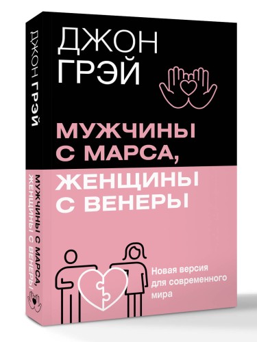 Мужчины с Марса, женщины с Венеры. Новая версия для современного мира