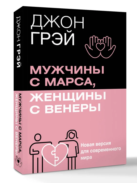 Мужчины с Марса, женщины с Венеры. Новая версия для современного мира