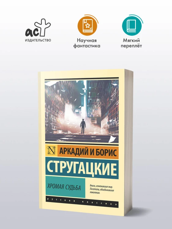 Хромая судьба