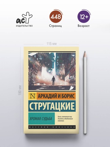 Хромая судьба