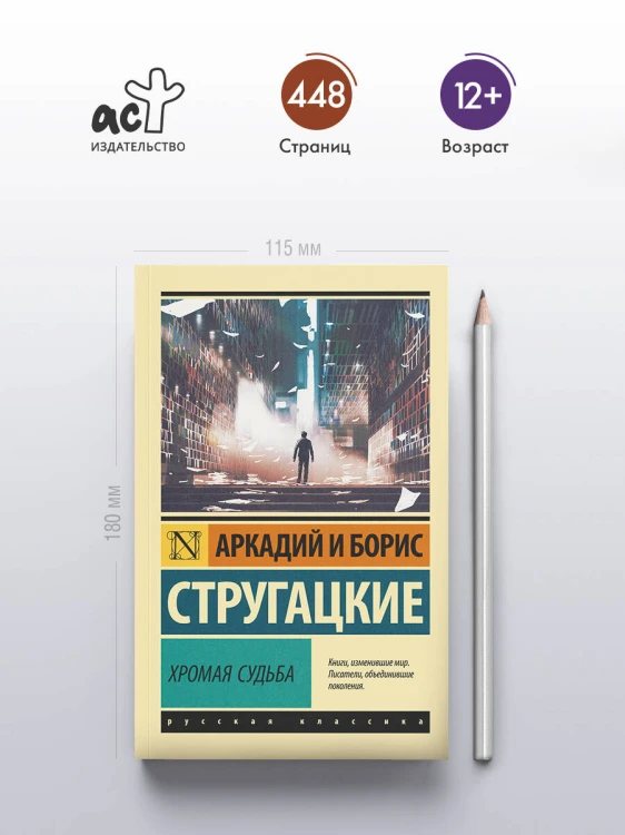 Хромая судьба