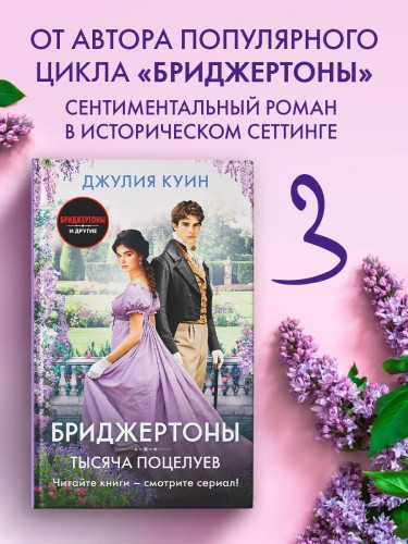 Тысяча поцелуев