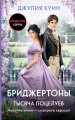 Тысяча поцелуев