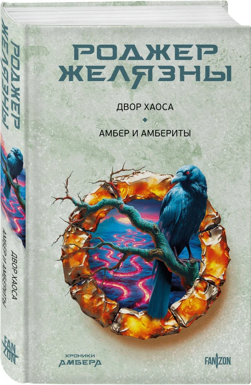 Двор Хаоса. Амбер и амбериты (Хроники Амбера. Новая редакция)