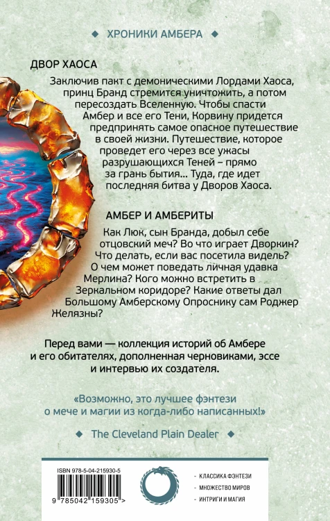 Двор Хаоса. Амбер и амбериты (Хроники Амбера. Новая редакция)