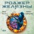 Двор Хаоса. Амбер и амбериты (Хроники Амбера. Новая редакция)