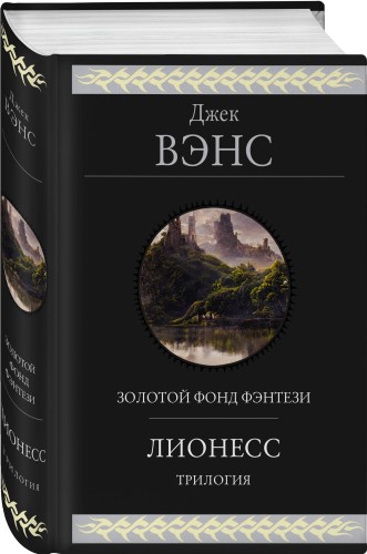 Лионесс. Трилогия